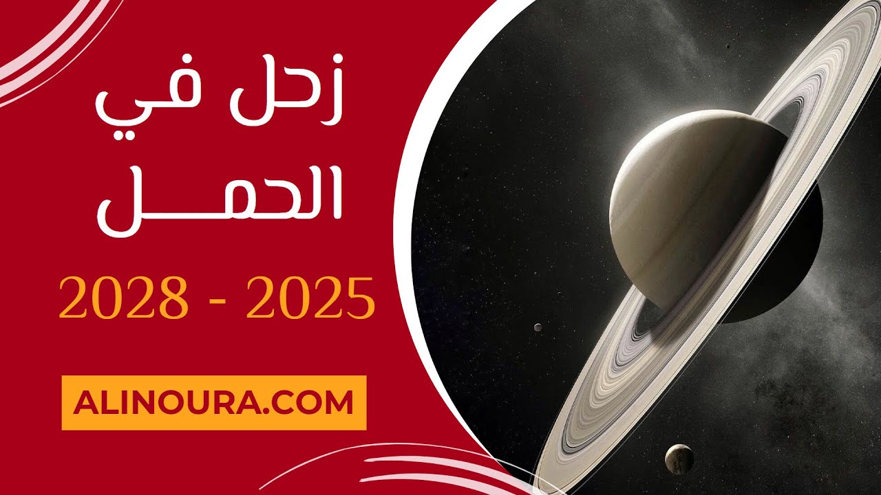 عبور زحل في الحمل