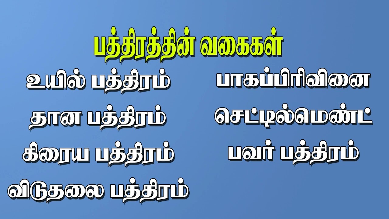 பத்திரத்தின் வகைகள் என்னென்ன என்பதை பற்றி அறிவோம் !!!| Types of documents in Tn Registration