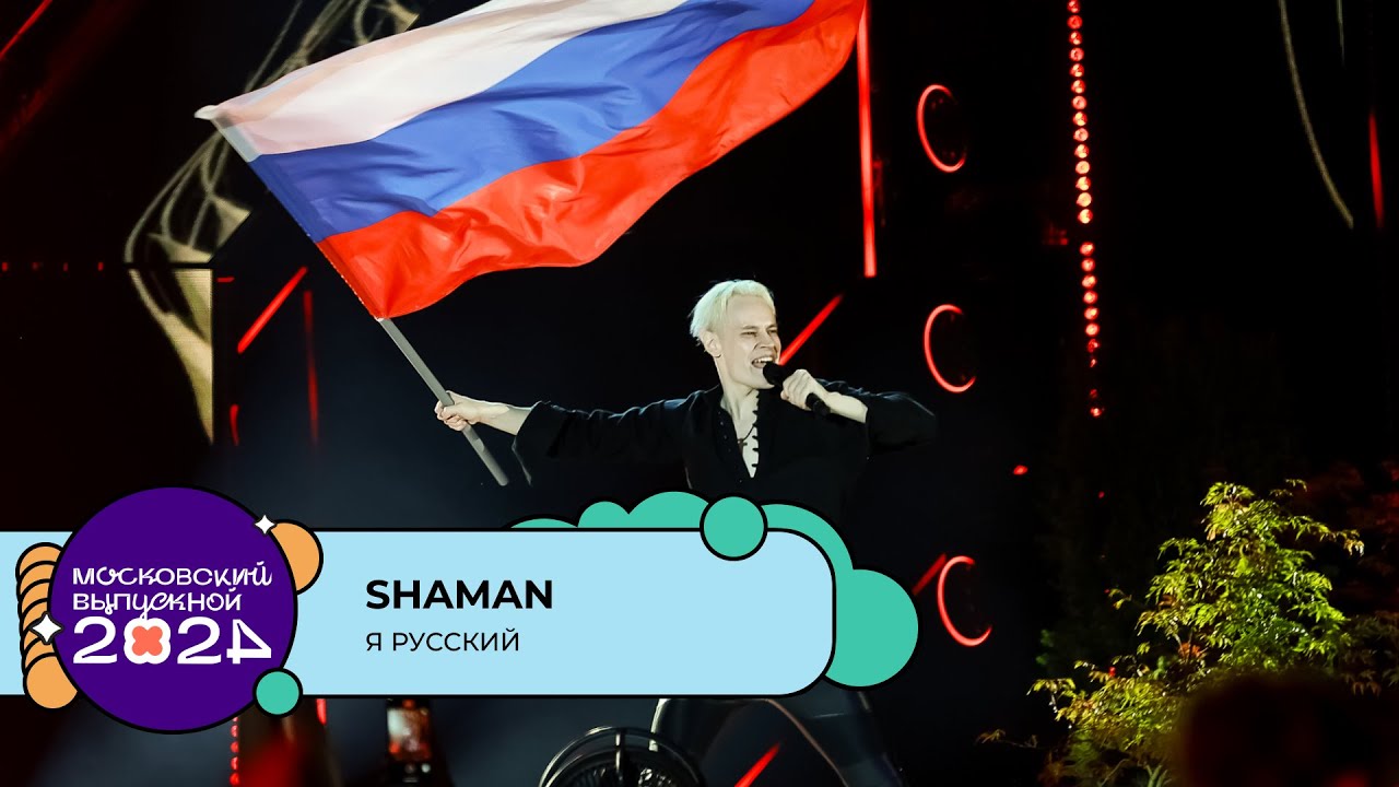 SHAMAN &mdash; Я РУССКИЙ | МОСКОВСКИЙ ВЫПУСКНОЙ 2024