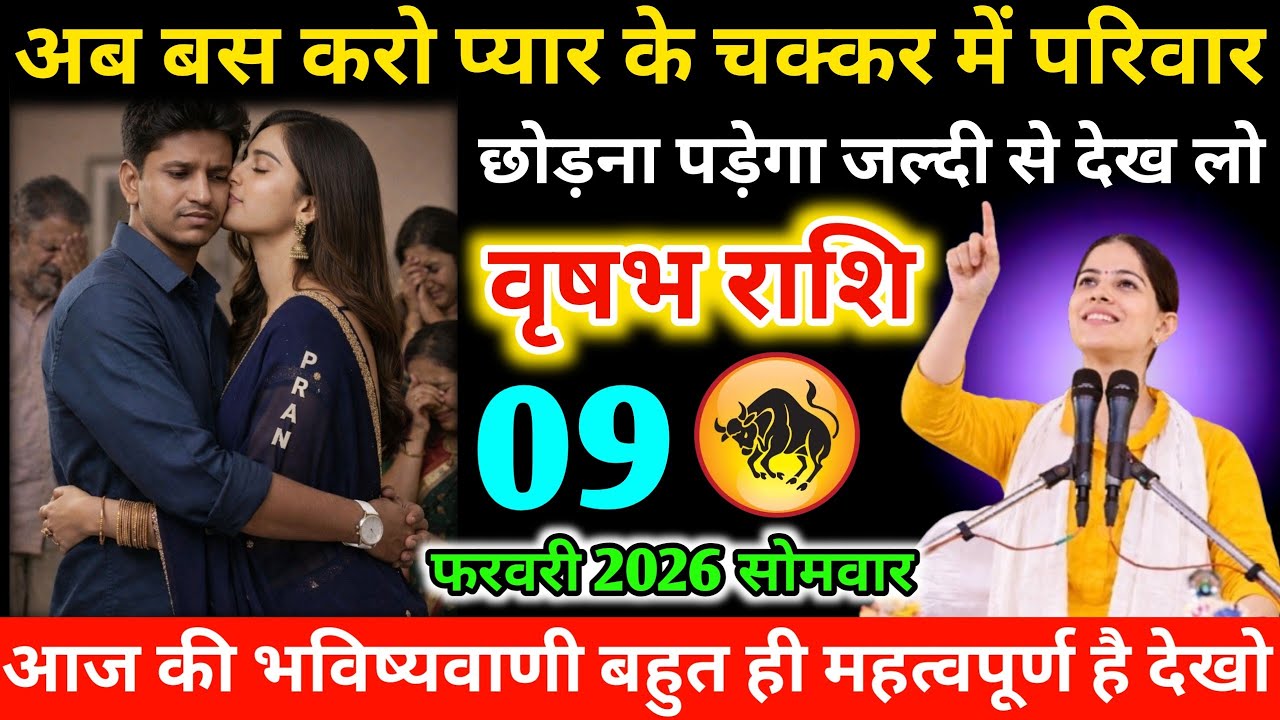 #वृषभ अब बस करो प्यार के चक्कर में परिवार छोड़ना पड़ेगा जल्दी से देख लो 04 फरवरी 2026 बुधवार