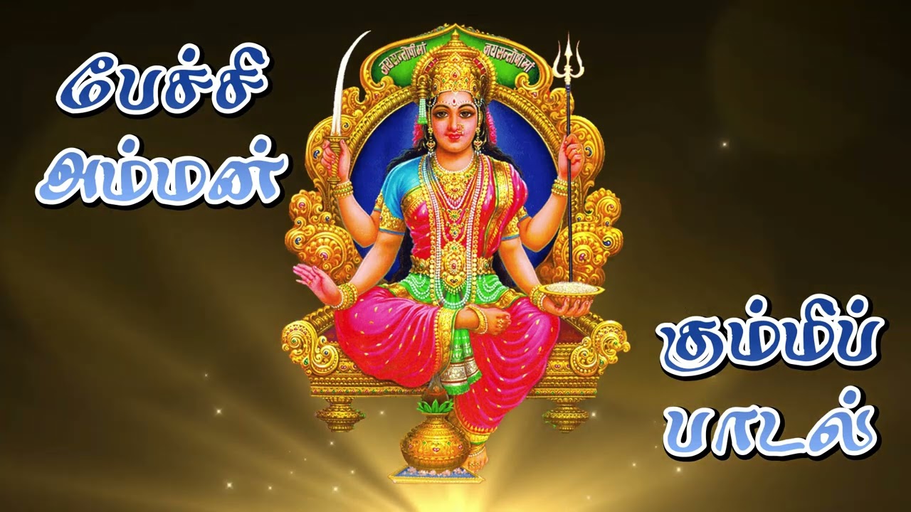 அம்மன் #பேச்சியம்மன் #கும்மிப்பாடல்#பக்திபாடல்கள்  Batticaloa ||கொல்லனுல்ல || Tamil