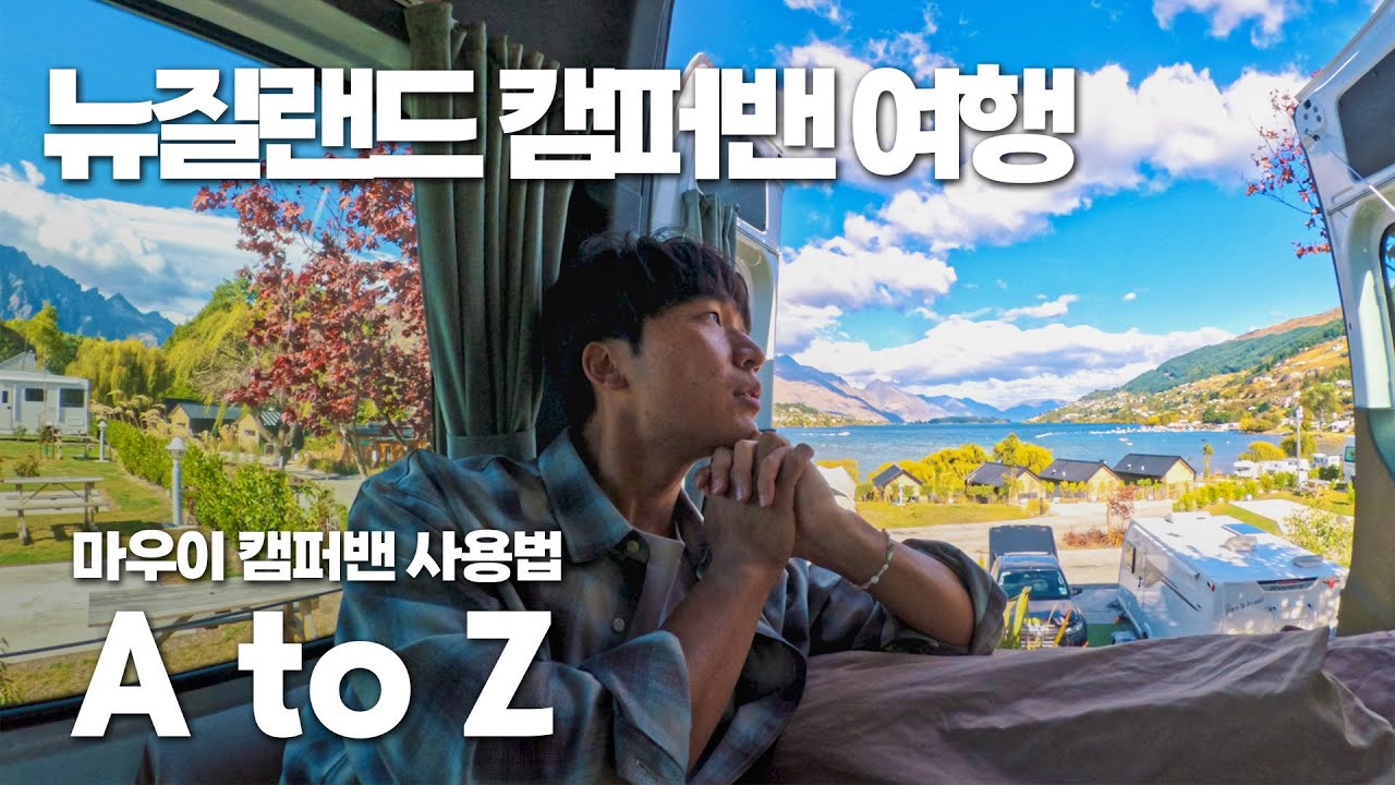 뉴질랜드 캠핑카 여행 떠나기 전 필수 영상 (마우이 캠퍼밴 사용법)