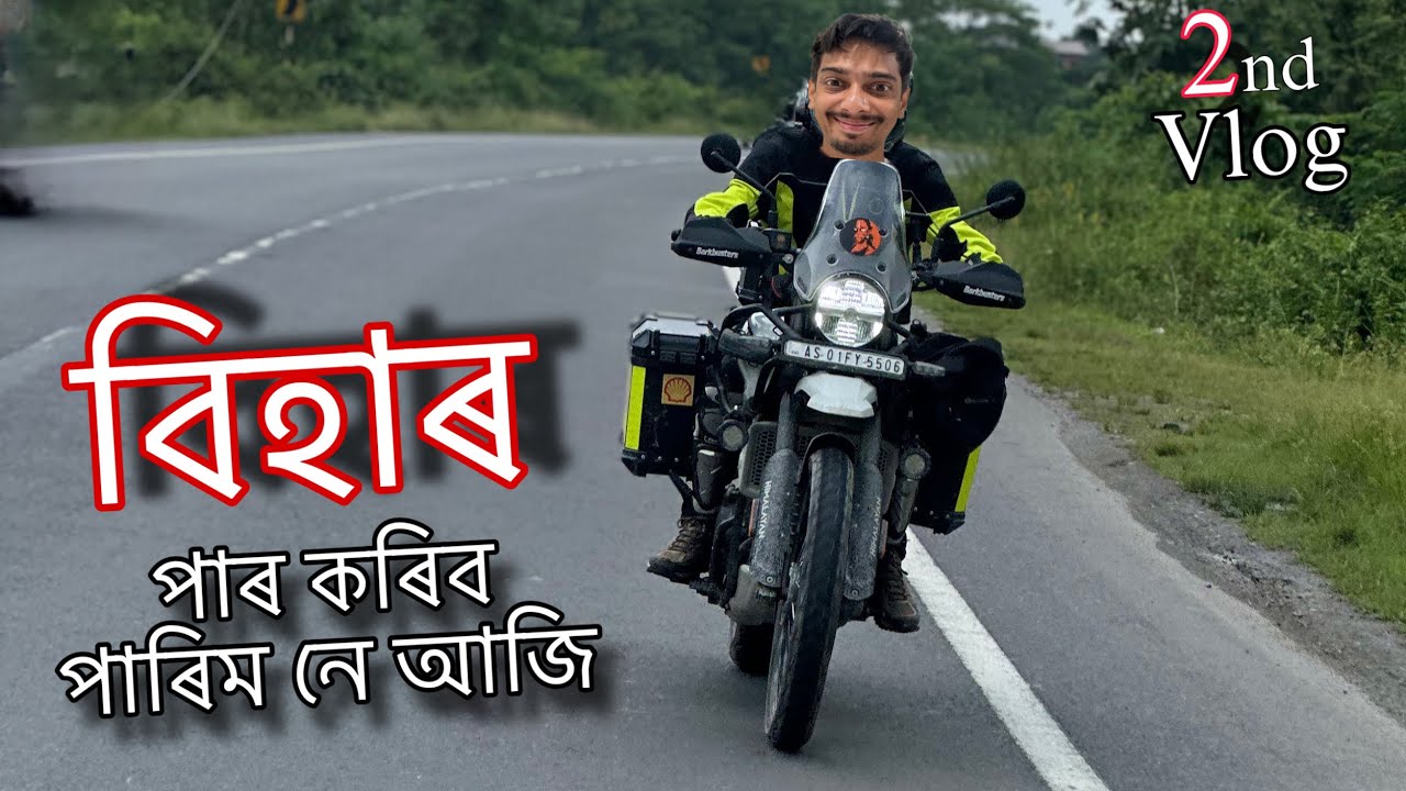 গৈ আছোঁ দে আৰ - Ladakh Ride Crossing BIHAR - 2nd vlog
