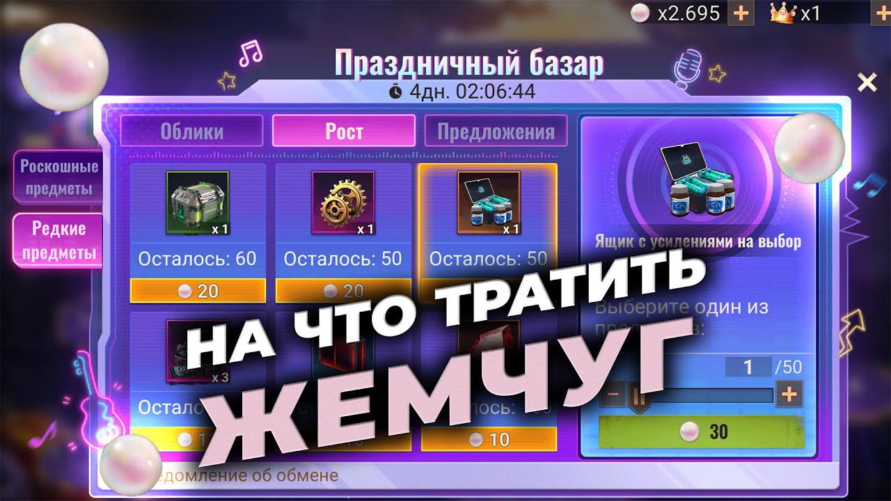 На что тратить Жемчуг - Магазин 