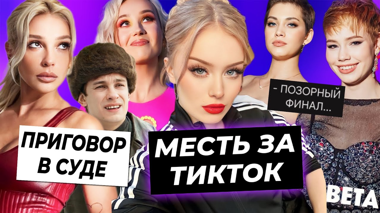 Месть Дошик за ТикТок / Пацанки 8 скатились - кто победил? / Приговор Насте Ивлеевой в суде