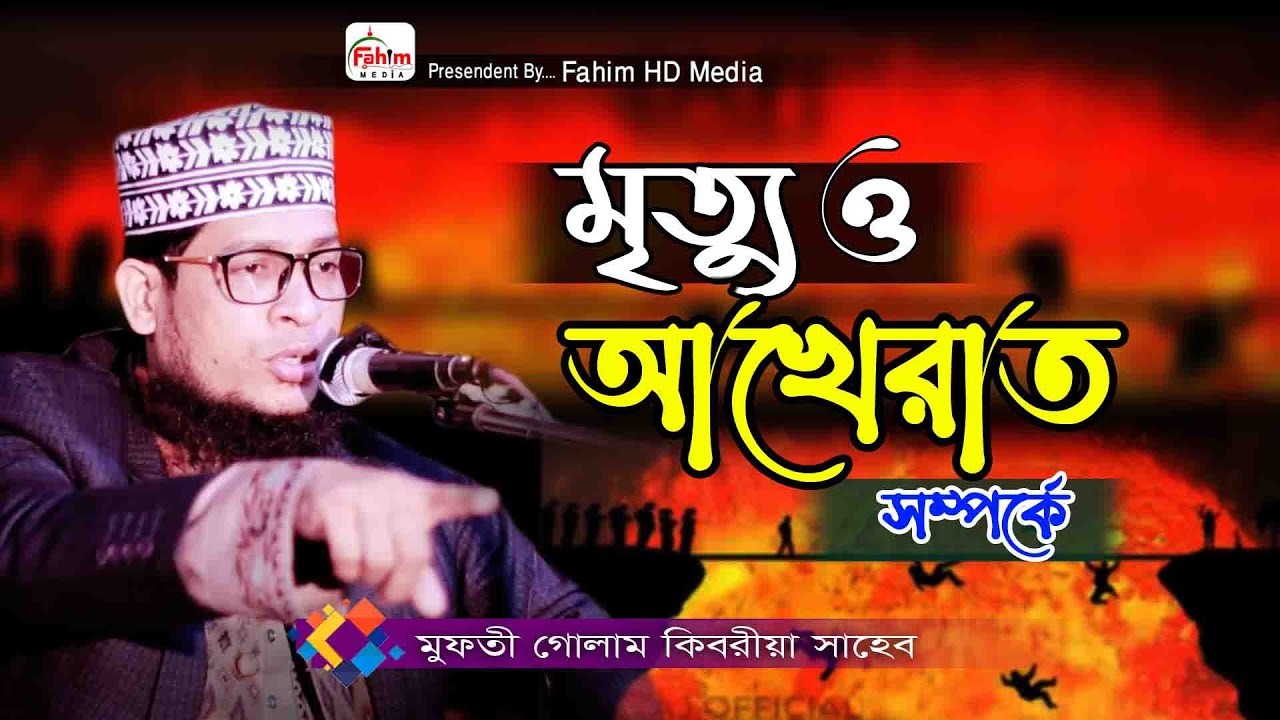 মৃত্যু ও আখিরাত | মুফতি গোলাম কিবরিয়া ওয়াজ | Allama Mufti Golam Kibria waz | Fahim Waz Media