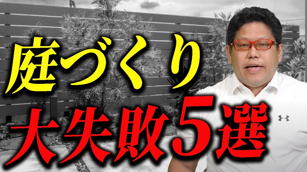 【要注意】庭づくりでやりがちな大失敗ベスト5【ひかり住建株式会社】