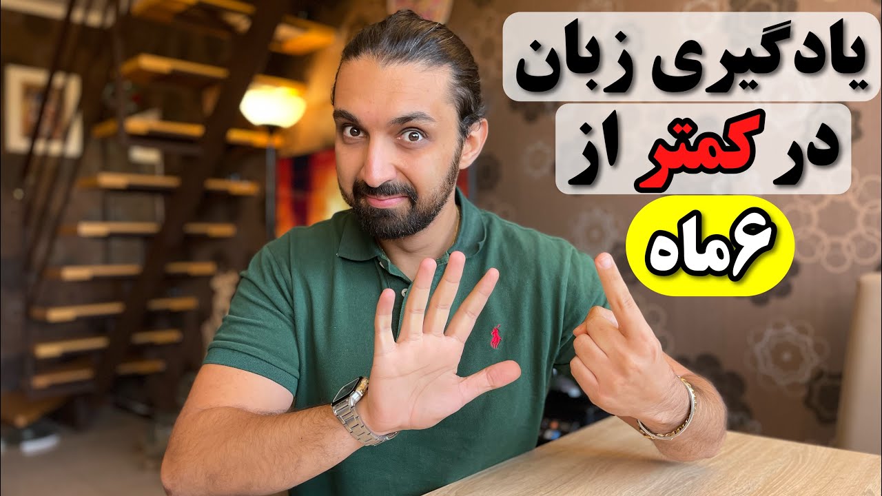 یادگیری زبان در کمتر از ۶ ماه / زبان ایتالیایی سخته ؟