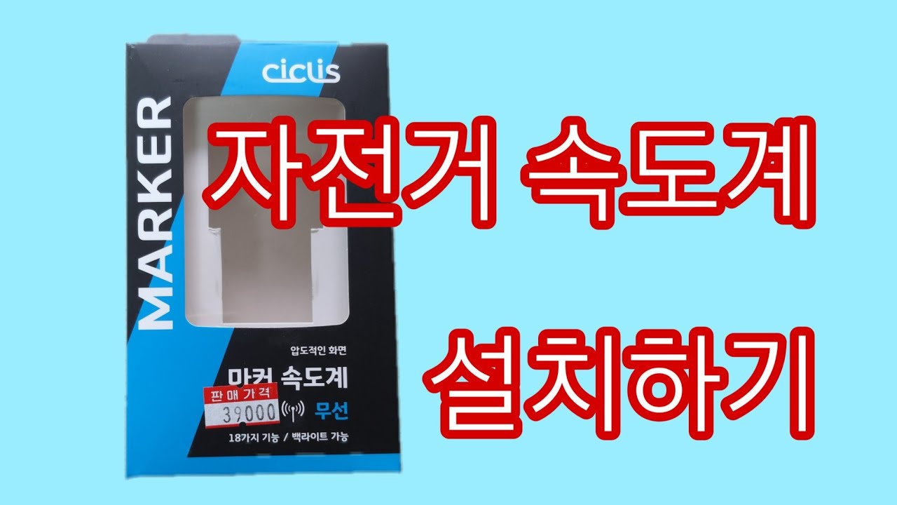 자전거 속도계 설치하기 (ft. 마커 속도계)/ 8000원 벌었습니다