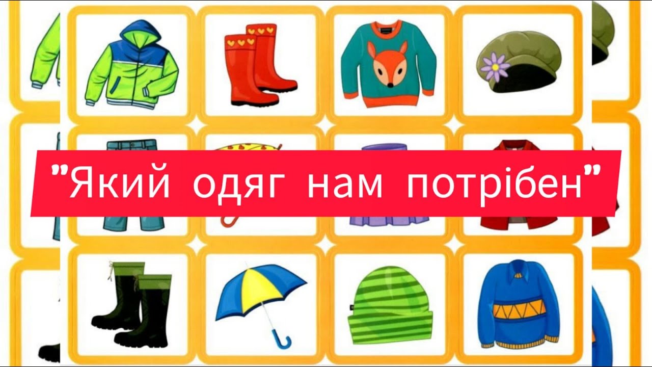 Який одяг нам потрібен?