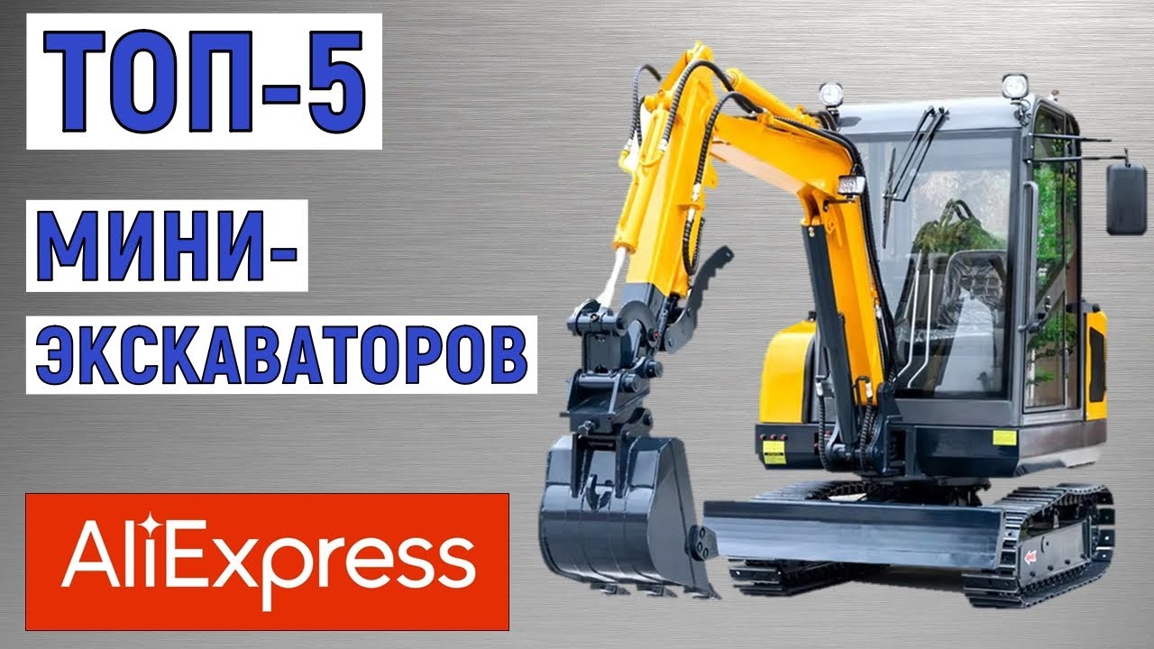 ТОП-5 лучших мини-экскаваторов с AliExpress. Рейтинг лучших