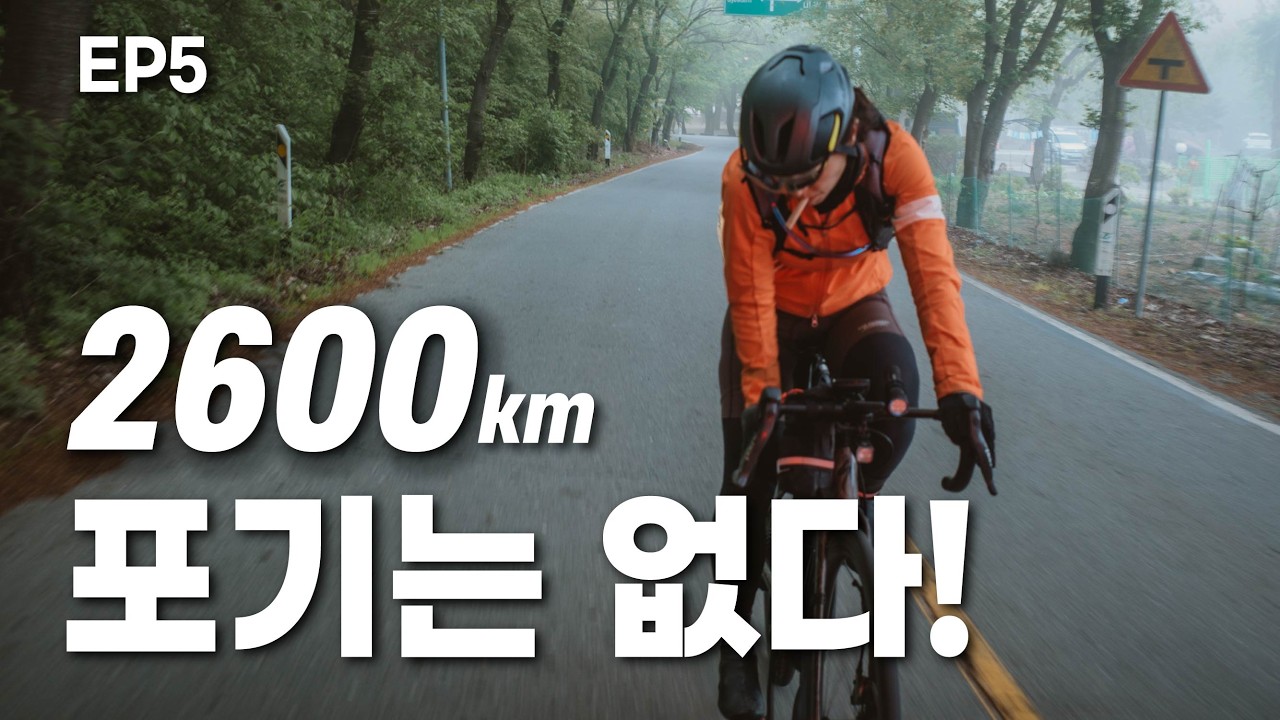 EP5] 2600K 자전거 라이딩 도전, 600km를 1.5일만에 달려야한다, 극한 상황, 한강 자전거길, 한국란도너스 코리아 1300K 완주?, 포기는 없다