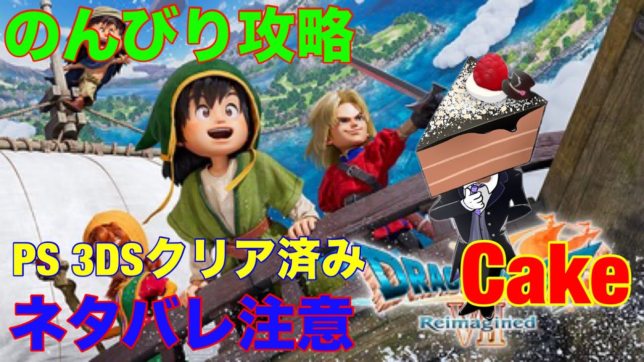 ドラゴンクエスト7Reimaginedネタバレ注意　Part12