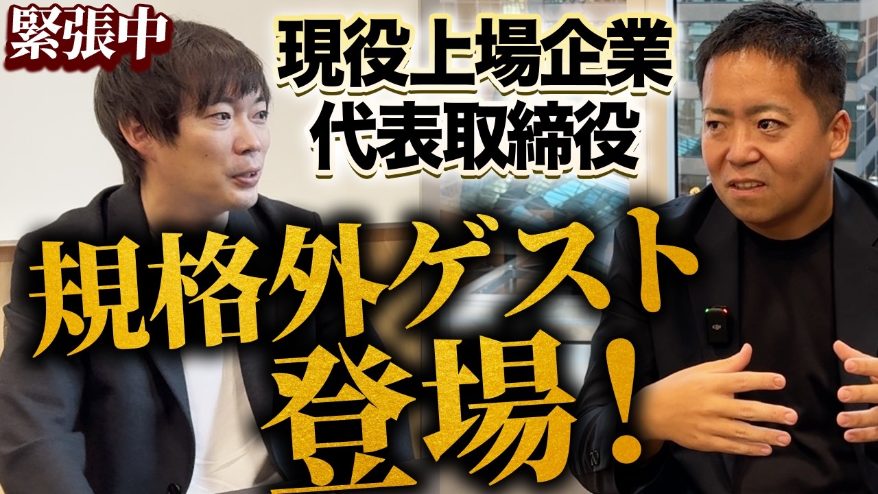 【30歳で上場、時価総額300億】業界のドンが登場