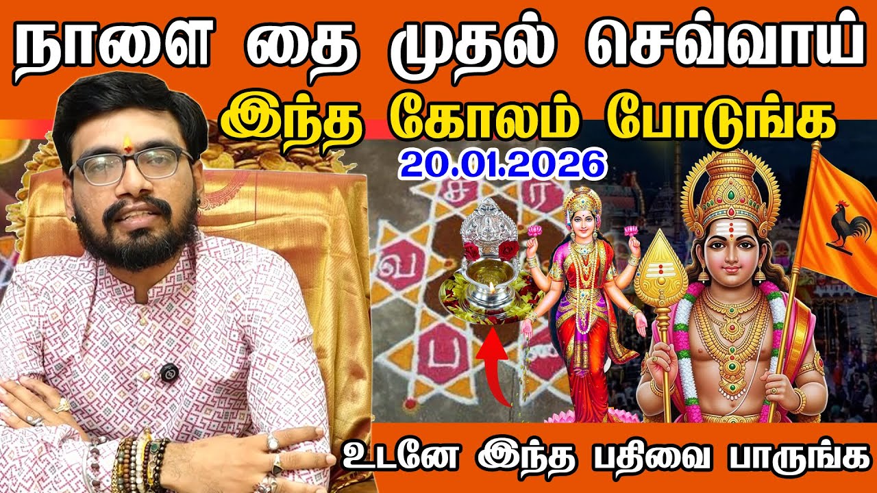 நாளை (20.01.2026) தை முதல் செவ்வாய்க்கிழமை வழிபாடு  பூஜைஅறையில் இந்த கோலம் போடுங்க | Thai Month-2026