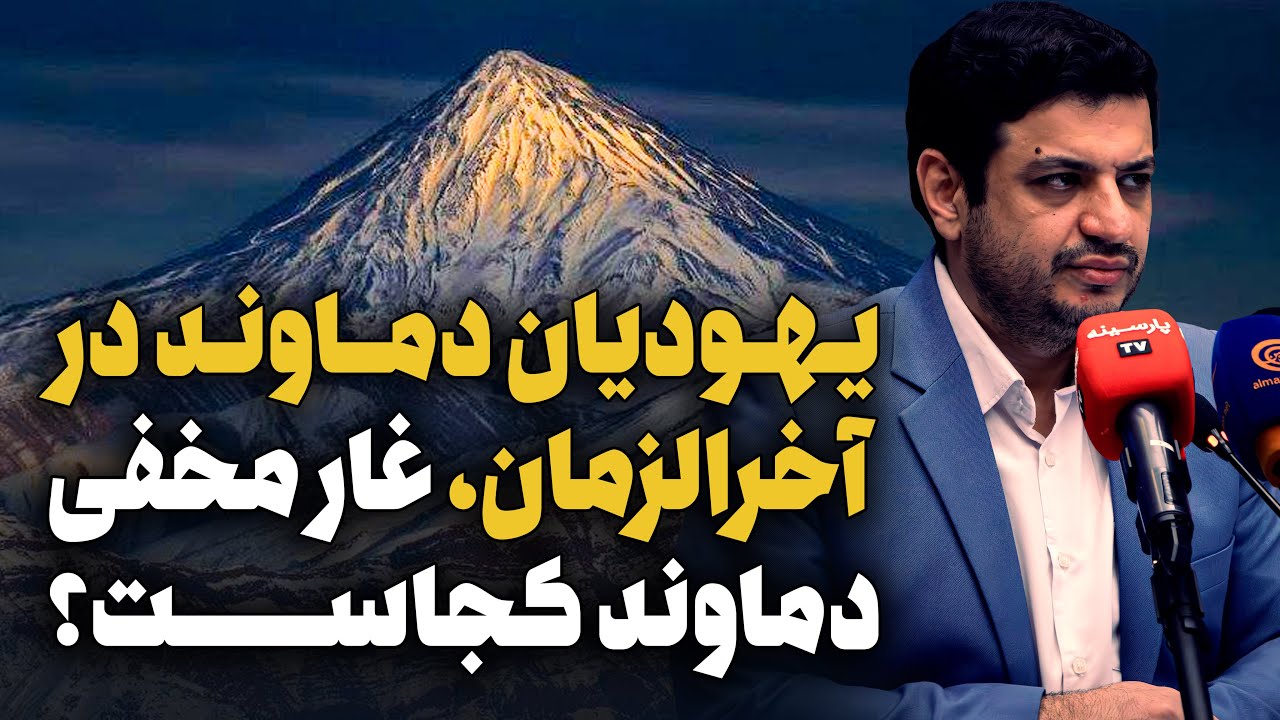 یهودیان دماوند در آخرالزمان، ماجرای دود سفید دماوند، آن غار مخفی کجاست؟