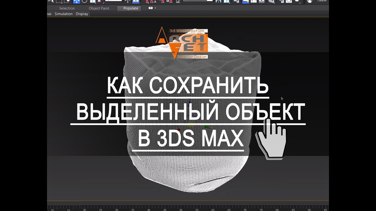 Save Selected в 3ds Max. Как сохранить выделенный объект в 3ds Max Save Selected