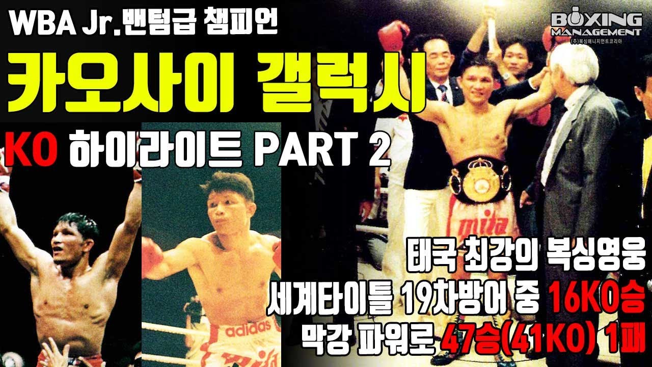 카오사이 갤럭시 하이라이트 PART 2 - 10차방어전 ~ 19차방어전 / Khaosai Galaxy Highlights Ⅱ