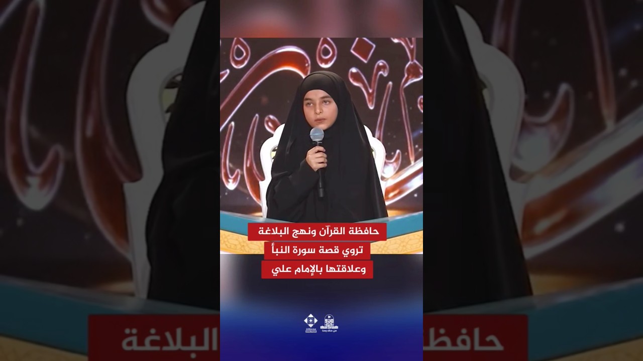 حافظة القرآن ونهج البلاغة تروي قصة سورة النبأ وعلاقتها بالإمام علي عليه السلام #جائزة_العميد