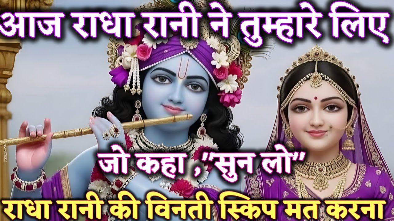 राधा रानी ने तुम्हारे लिए जो ,आज कहा@Radharani-ka-ashirwad #motivation #maa