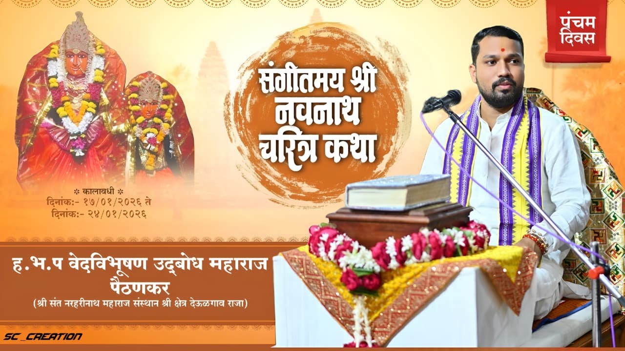 ||संगीतमय श्रीमद् नवनाथ चरित्र कथा पंचम दिवस||ह.भ.प.उदबोध महाराज पैठणकर||