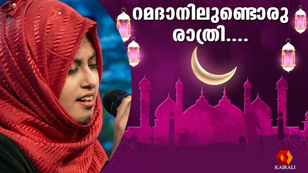 റമദാനിലുണ്ടൊരു രാത്രി | ramadan special mappilappattu | patturumal | Ramalanilundoru Rathri |