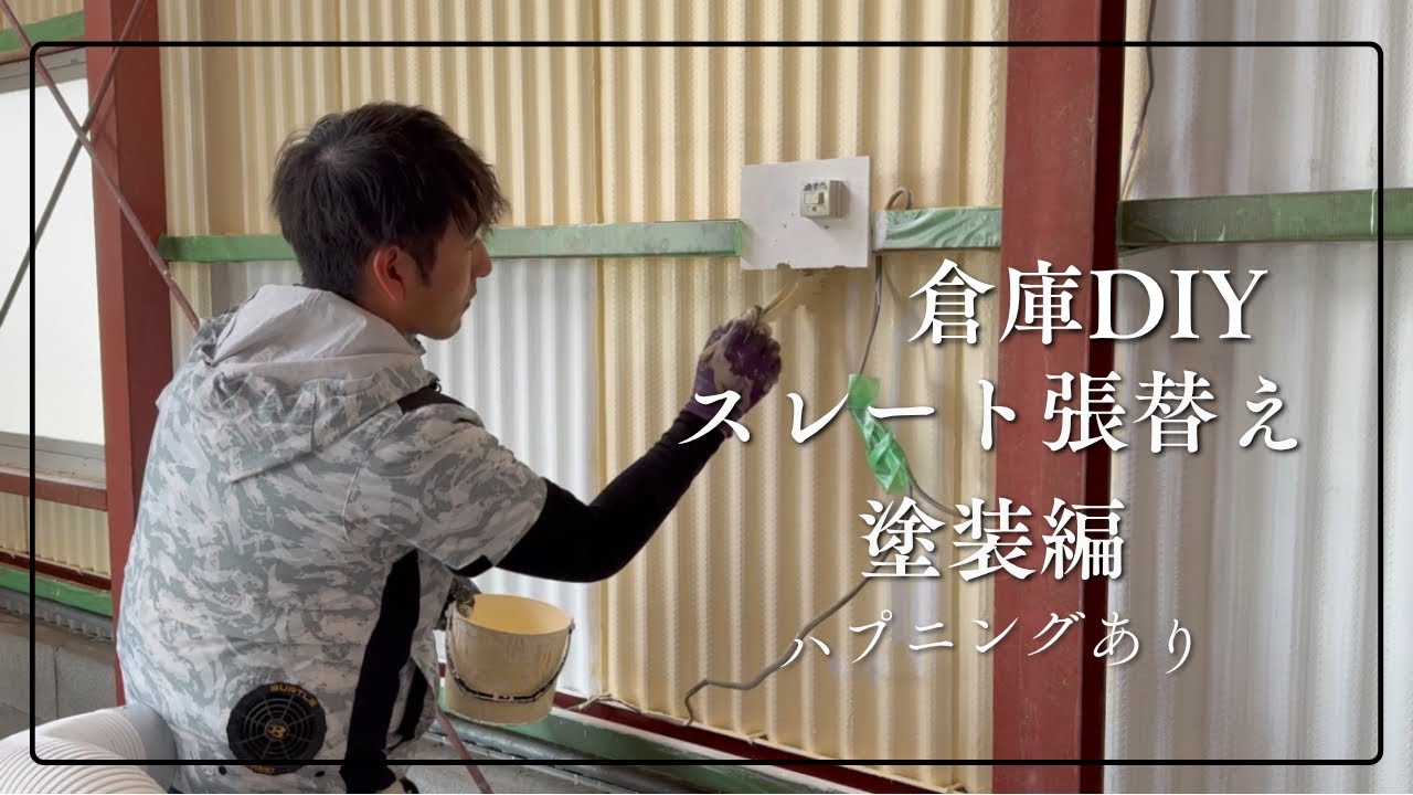 【倉庫DIY】農業用倉庫のスレートを補修してついでに塗装してみた