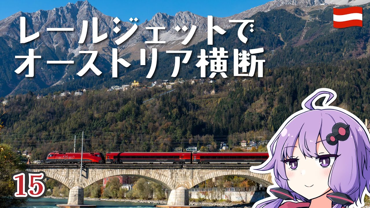 レールジェットでオーストリアを横断する【2025年4月旅＃15】