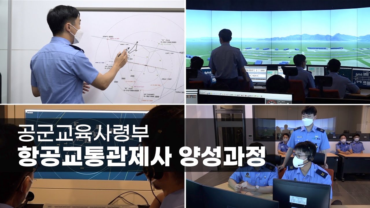 공군교육사령부, 항공교통관제사 양성과정