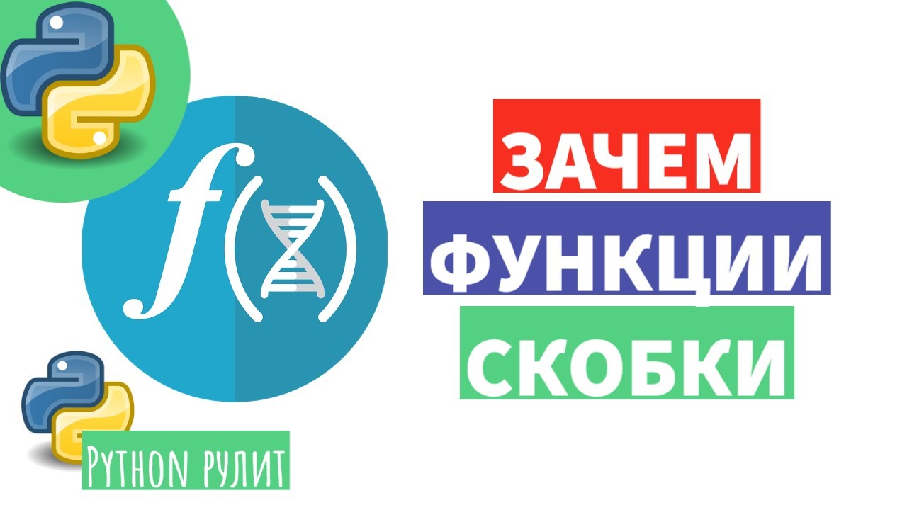Загадка скобок в функции. Зачем к функции добавляют скобки.