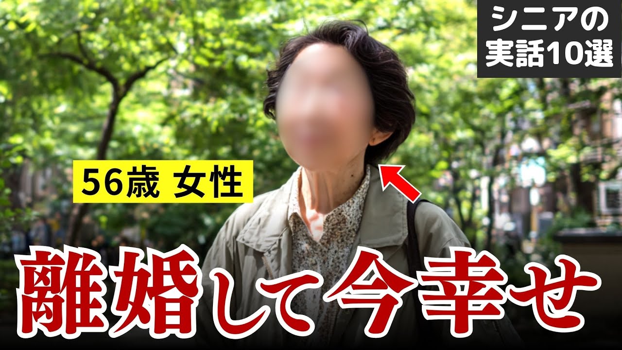 【熟年離婚、その後…】幸せですか？熟年離婚した男女の本音と現実 10選 #シニア #実話 #口コミ