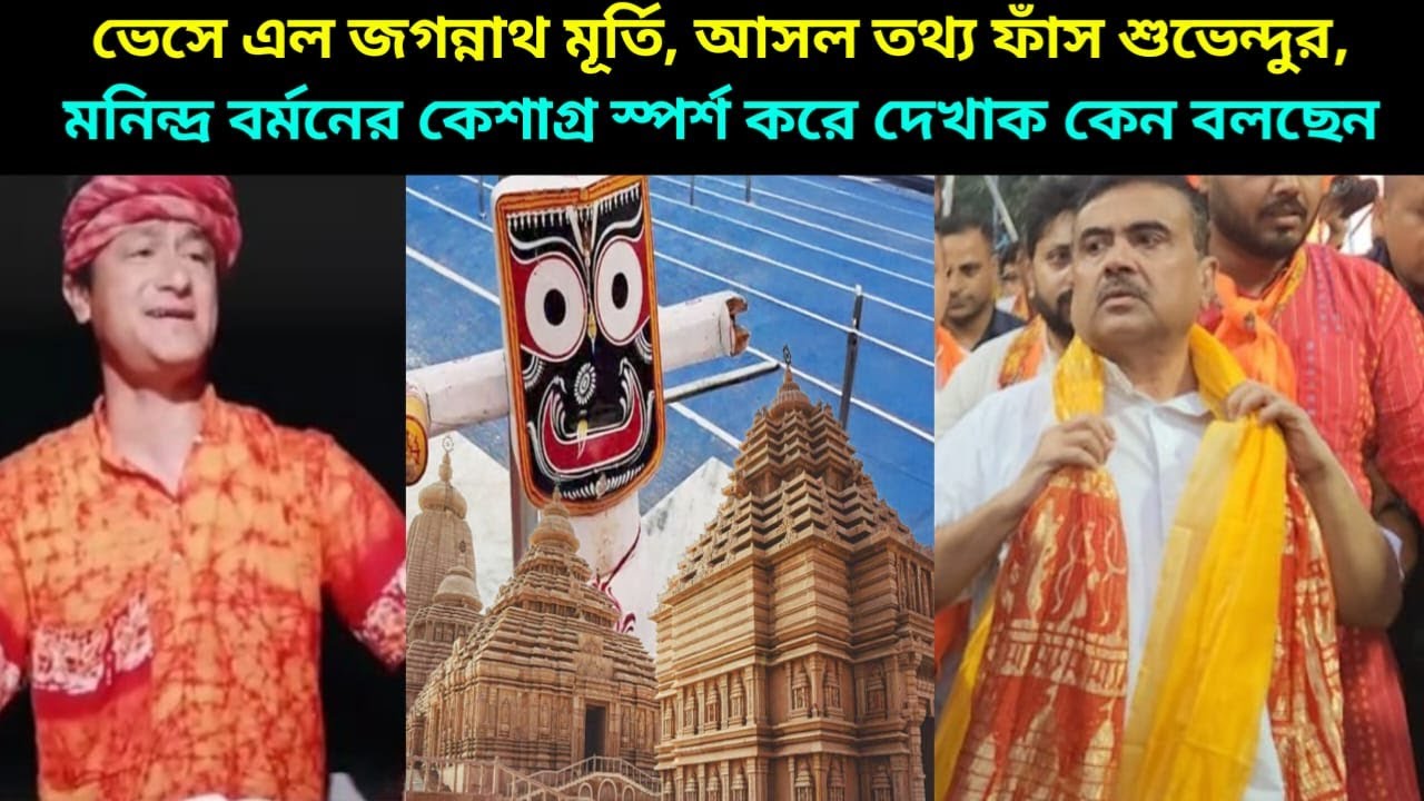 ভেসে এল জগন্নাথ মূর্তি, আসল তথ্য ফাঁস শুভেন্দুর, মনিন্দ্র বর্মনের কেশাগ্র স্পর্শ করে দেখাক কেন বলছেন