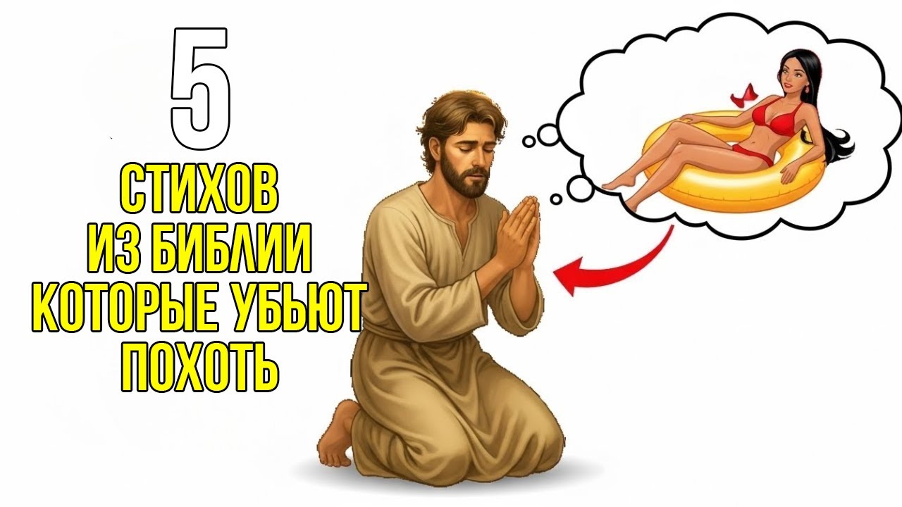 ПЯТЬ СИЛЬНЫХ СТИХОВ ИЗ БИБЛИИ, КОТОРЫЕ ПОМОГАЮТ НАВСЕГДА ОСВОБОДИТЬСЯ ОТ ПОХОТИ