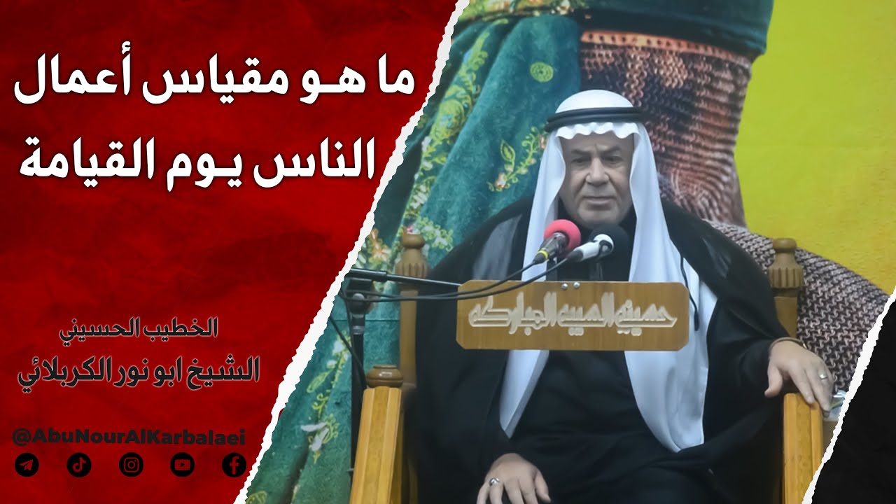 الشيخ ابو نور الكربلائي | مقياس اعمال الناس يوم القيامة