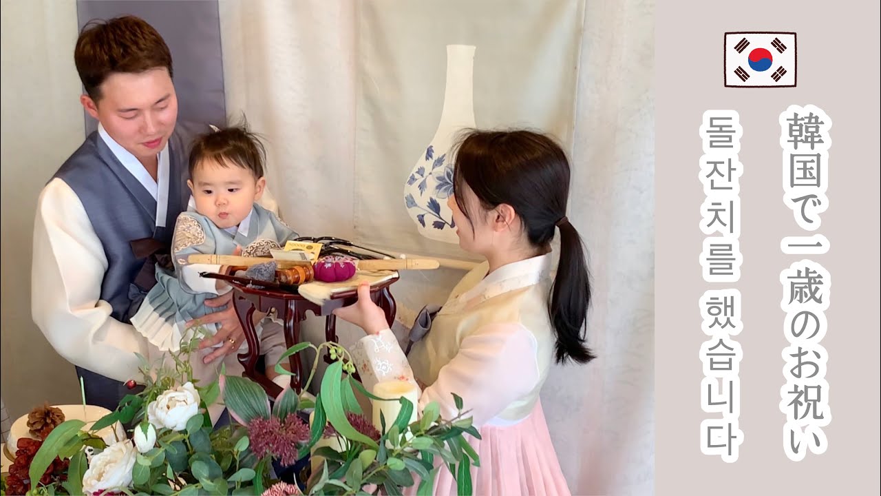 韓国で１歳のお誕生日会をしました♡ 돌잔치를 했습니다!! [日韓夫婦/日韓ハーフ/한일부부/한일혼혈]