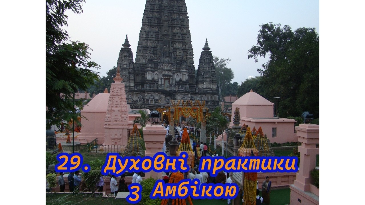 29. Духовні практики з Амбікою