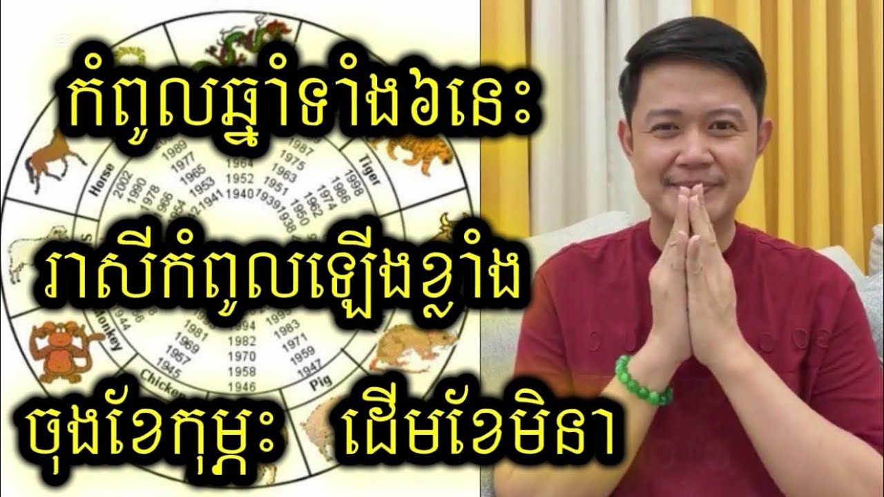 កំពូលឆ្នាំទាំង6 រាសីឡើងកប់ពពក ចុងខែកុម្ភះដើមខែមិនា / daily horoscopes | លោកគ្រូមហាជុំ