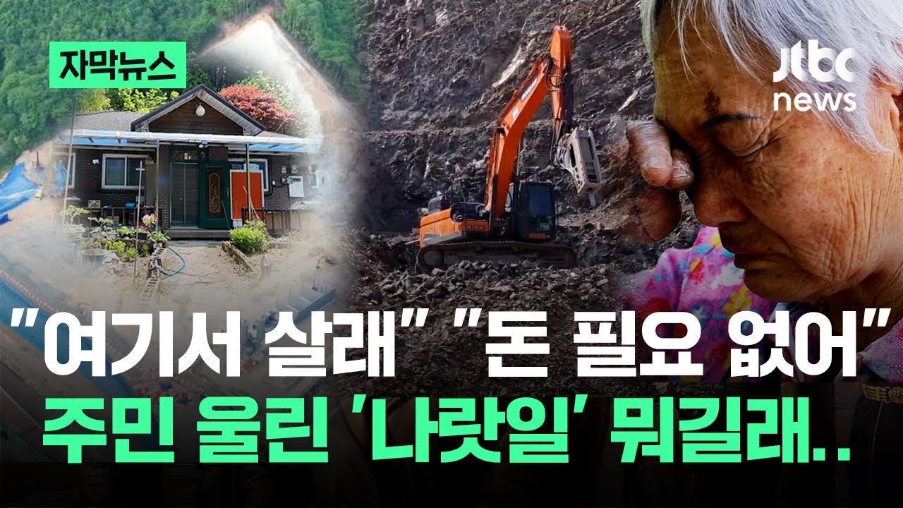 [자막뉴스] '나랏일' 한마디에 모든 게 싹…주민들 2번 울린 정부 행동이 / JTBC News