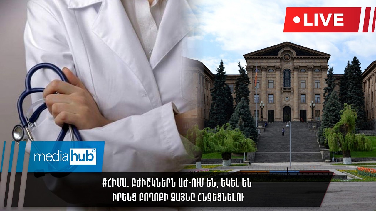 #ՀԻՄԱ. Բժիշկներն ԱԺ-ում են, եկել են իրենց բողոքի ձայնը հնչեցնելու