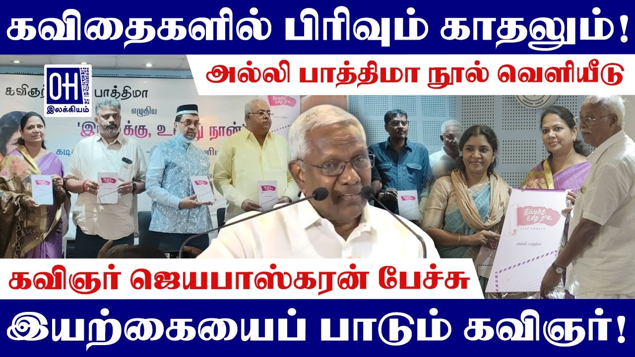 Kavignar Jeyabhaskaran Speech | கவிதைகளில் பிரிவும் காதலும்! | அல்லி பாத்திமா நூல் வெளியீடு