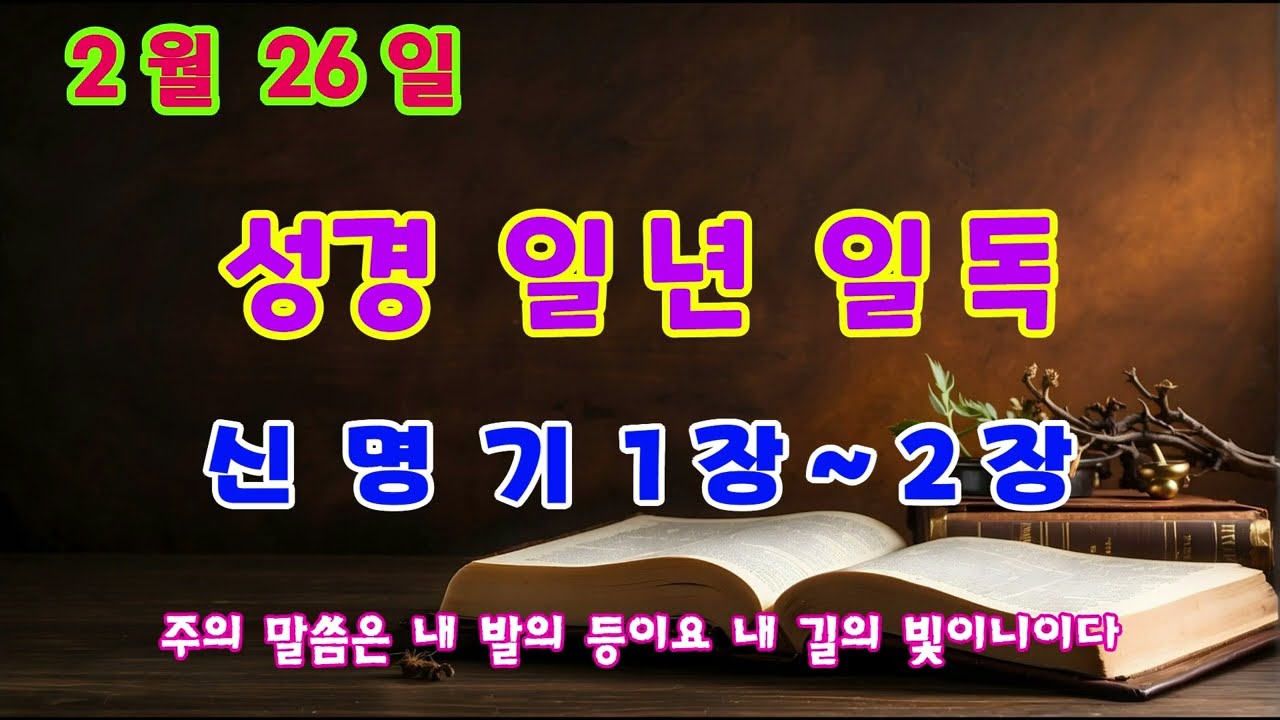 매일성경읽기 일년에 성경일독하기 2월 26일 신명기 1장~2장