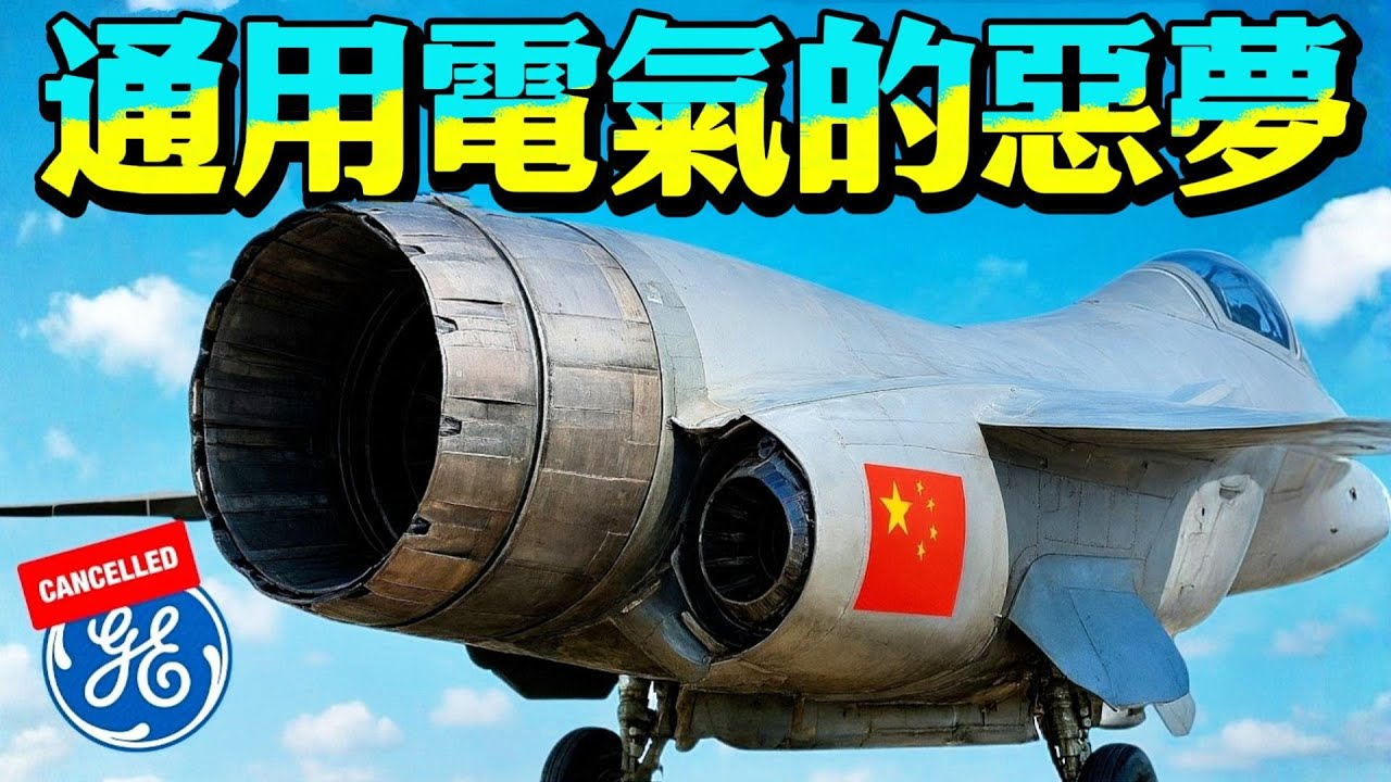 中国发动机技术实现“核爆级”突破，通用电气：这次慌得有理由