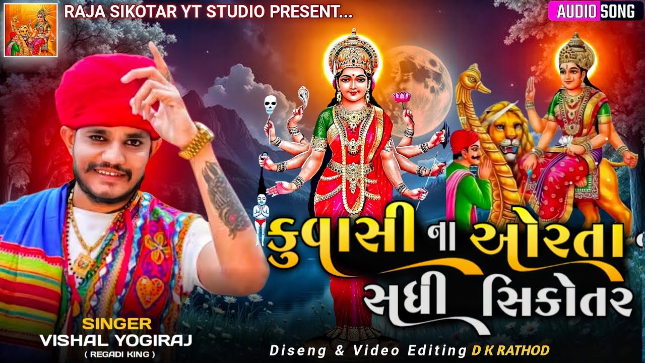 Vishal Yogiraj | Kuvasi Na Oratani Sadhi Sikotar | Sadhi Sikotar Mano New Aalap #rajasikotar 