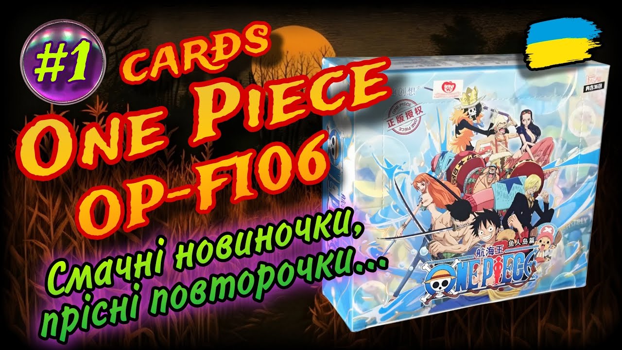 #1. One Piece. OP-FI06. Cards Opening. Aliexpress. (UA). Відкриття карток по Ван Піс українською.