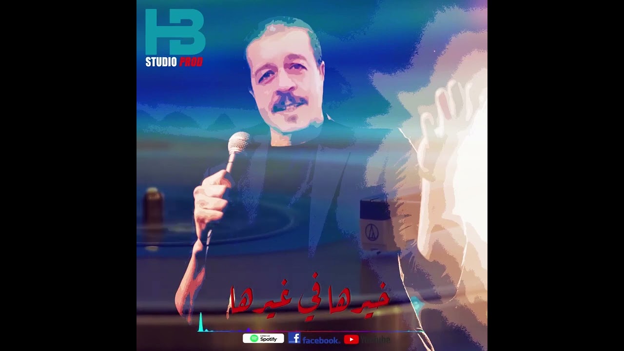 Houari Bouha خيرها في غيرها