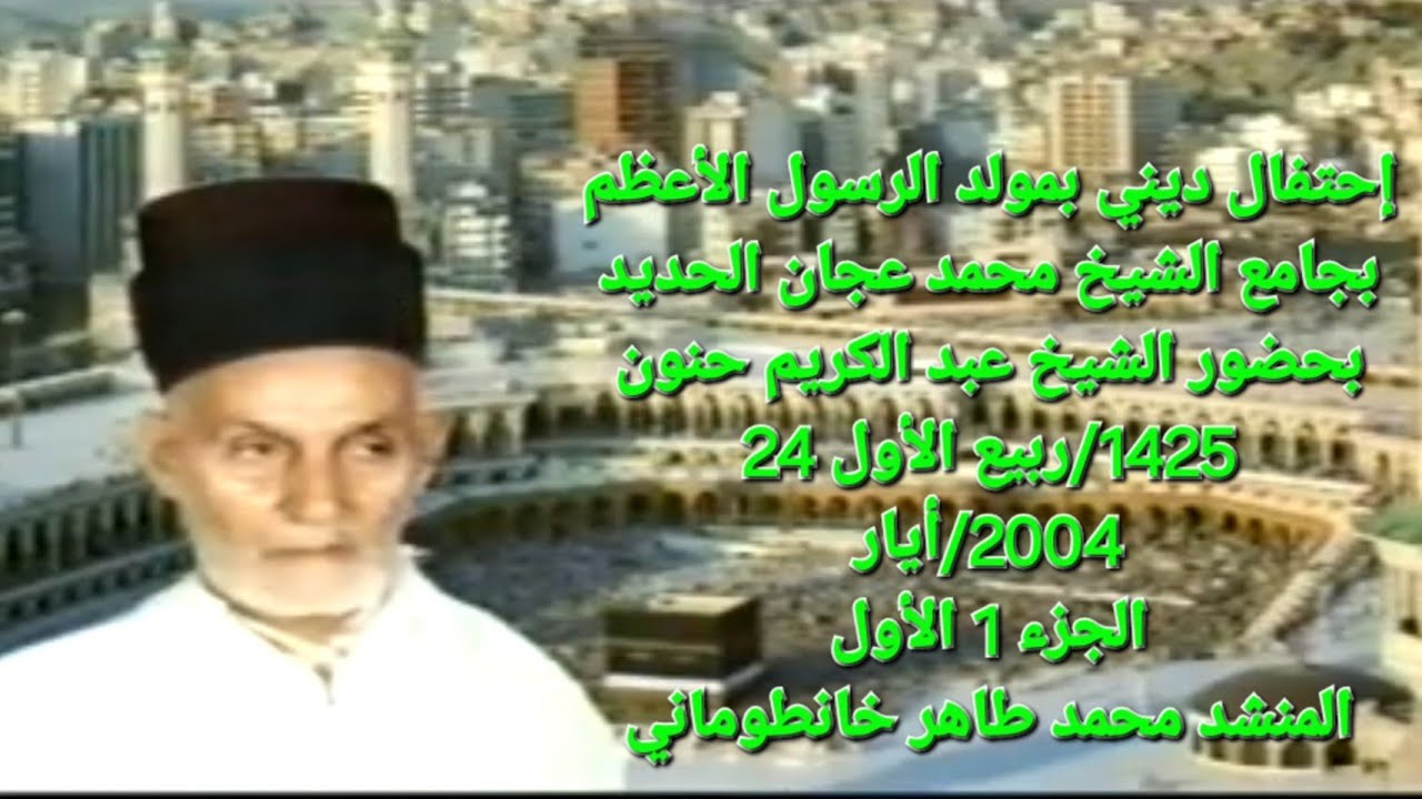 إحتفال ديني في جامع الشيخ محمد عجان الحديد الجزء 1 الأول المنشد محمد طاهر خانطوماني