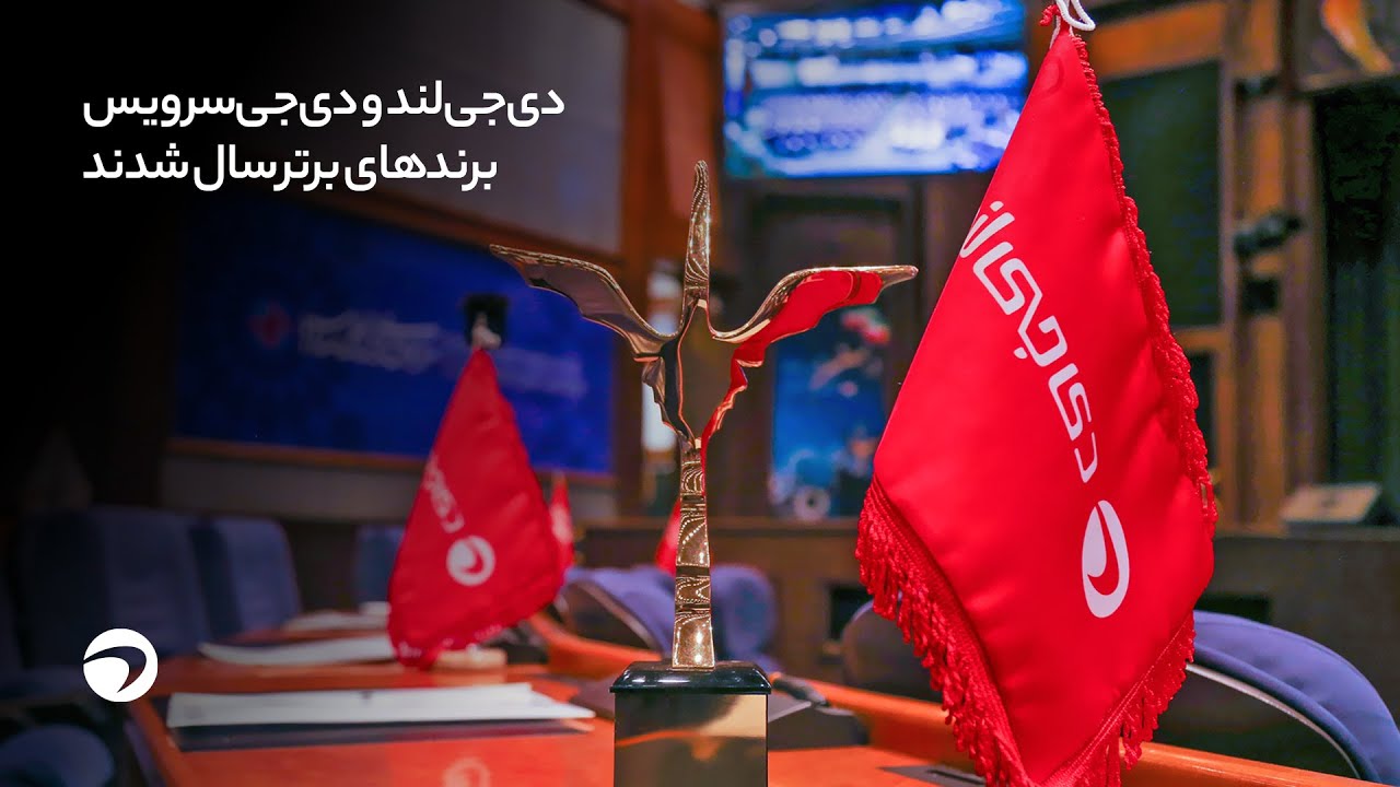 دی&zwnj;جی&zwnj;لند و دی&zwnj;جی&zwnj;سرویس برند&zwnj;های برتر سال شدند