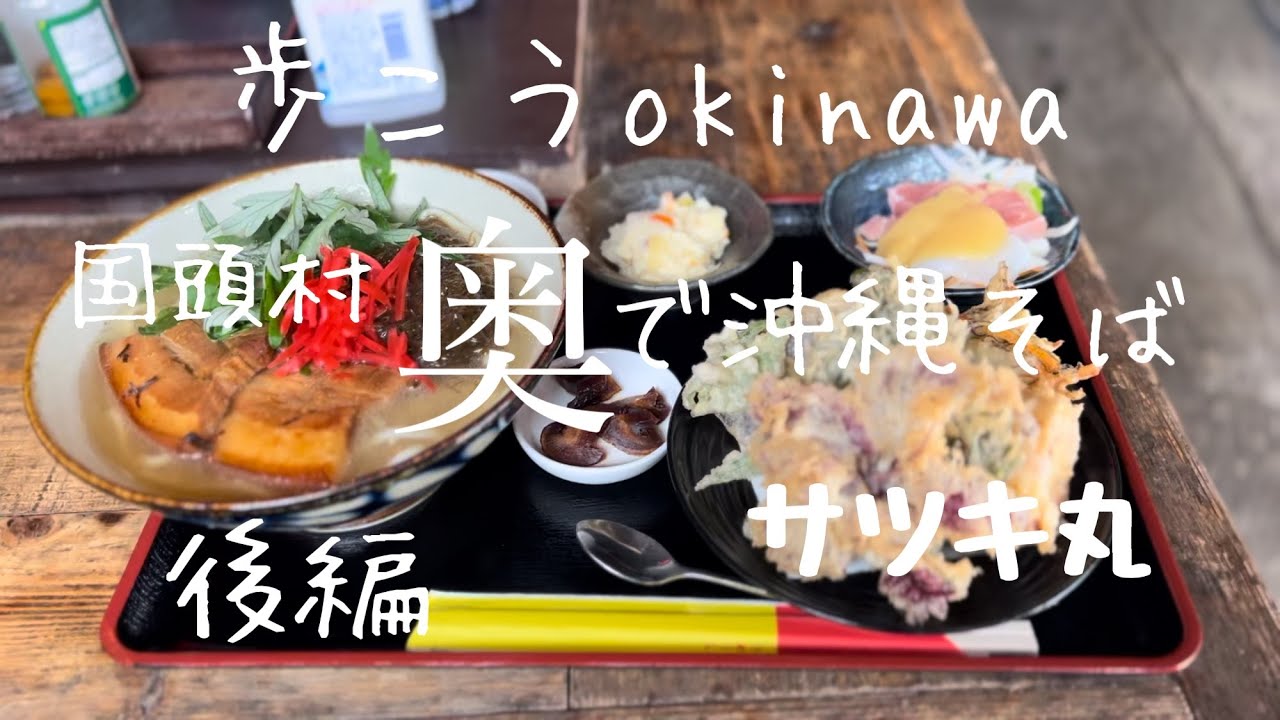 【沖縄165】国頭村 2 奥共同店で買い物、サツキ丸で食べるハイビスカスのてんぷら#okinawa #japan #沖縄