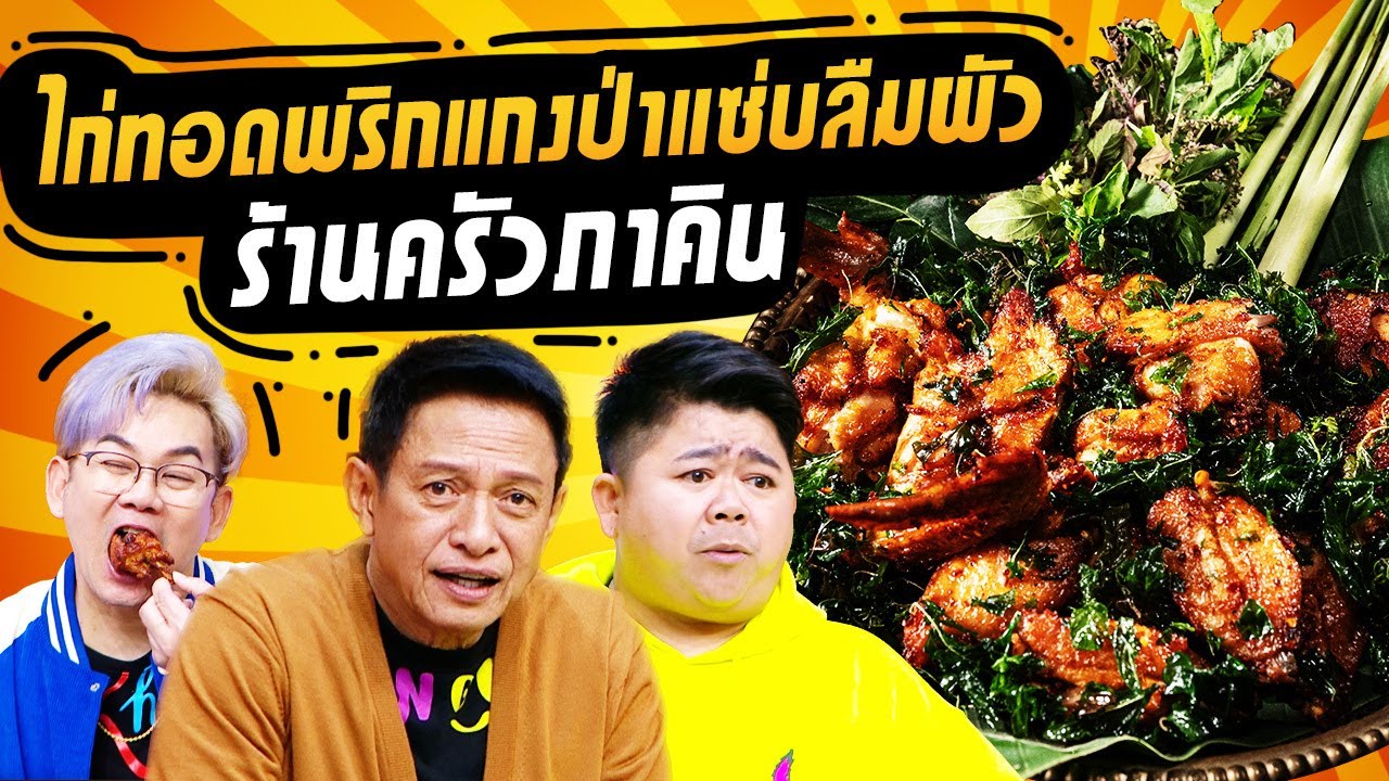 ไก่ทอดพริกแกงป่า แซ่บลืมผัว ร้านครัวภาคิน (2/2) 8 มี.ค. 67 ครัวคุณต๋อย