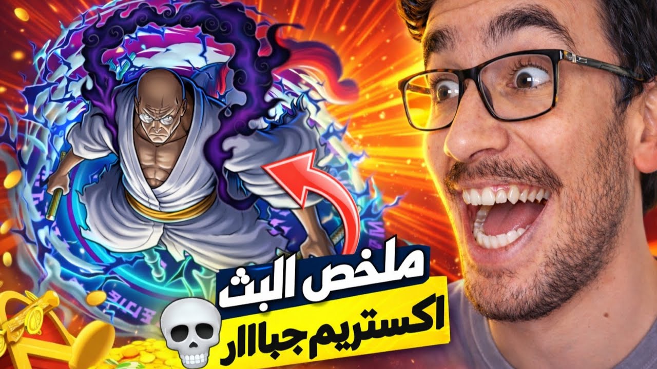 اكستريم جبار 🤯 باونتي راش ملخص البث عدد الجواهر 💎 وتحديث الربط ❗| OPBR